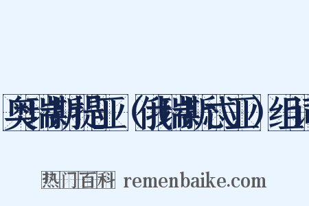 奥瑞斯提亚（俄瑞斯忒亚）组词是什么意思的图片